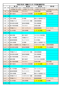 平成27年8月 実験カウンター予定表(夏期予定)