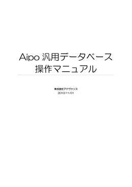 Aipo 汎用データベース 操作マニュアル