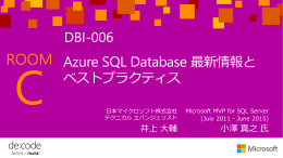 Azure SQL Database 最新情報とベストプラクティス