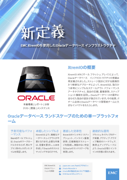 Oracleソリューションの概要を読む XtremIOデータベース