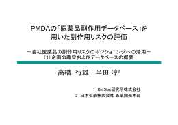 PMDAの「医薬品副作用データベース」を 用いた副作用リスクの評価 高橋