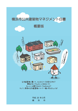 横浜市公共建築物マネジメント白書（概要版）（PDF：3704KB）