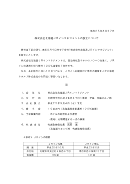 株式会社北海道JRインマネジメントの設立について【PDF