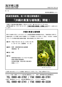 「沖縄の貴重な植物展」開催！