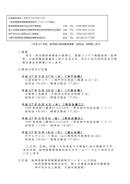 阪神国際港湾株式会社 記者資料提供（PDF形式：93KB）
