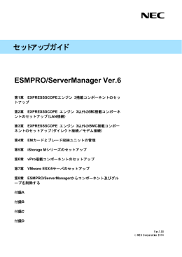 セットアップガイド ESMPRO/ServerManager Ver.6 - 日本電気
