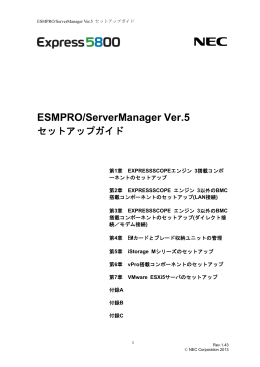 ESMPRO/ServerManager Ver.5 セットアップガイド