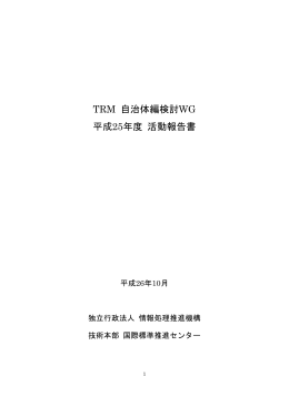 TRM 自治体編検討WG 平成25年度 活動報告書