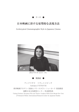 日本映画に於ける原型的な表現方法 - International Research Center