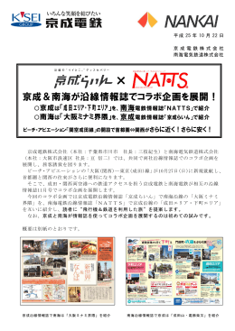 京成＆南海が沿線情報誌でコラボ企画を展開！(PDF