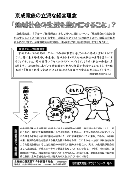 京成電鉄の立派な経営理念 「地域社会の生活を豊かにすること」？