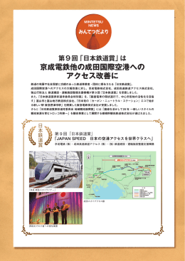 第9回「日本鉄道賞」は京成電鉄他の成田国際空港へのアクセス改善に