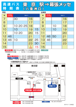 東京駅から幕張メッセへの高速バス時刻表