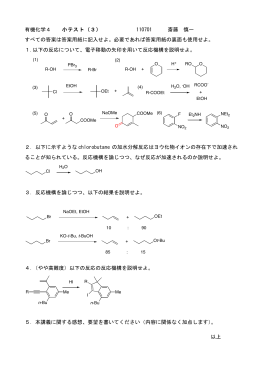 有機化学4 小テスト（3） 110701 斎藤 慎一 すべての答案は答案用紙に