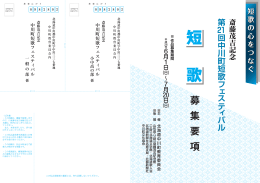 斎藤茂吉記念 第21回中川町短歌フェスティバル開催要項（pdf形式