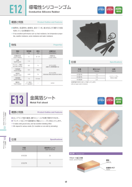 E12 導電性シリコーンゴム E13 金属箔シート