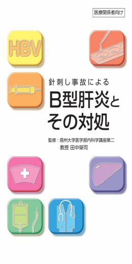 B型肝炎と その対処 - 一般社団法人 日本血液製剤機構