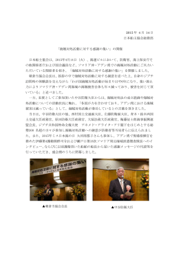 日本船主協会総務部 「海賊対処活動に対する感謝の集い」の開催 日本