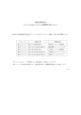 関東倶楽部対抗 ブロック大会キャプテン会議開催日程について