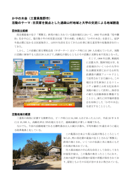 かやの木会（三重県熊野市） 活動のテーマ：古民家を拠点とした過疎山村