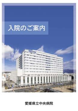 入院のご案内 - 愛媛県の県立病院
