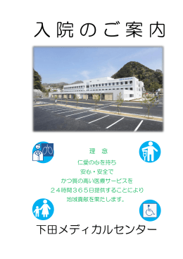 一般入院（PDF） - 下田メディカルセンター