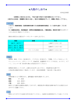 入院のしおり - 医療法人仁敬会 坂本記念病院