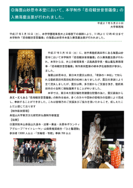 海雲山妙恩寺本堂において、本学制作「悲母観世音菩薩像」の 入佛落慶