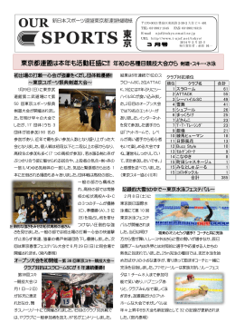東京都連盟は本年も活動旺盛に！！ 年初の各種目競技大会から 剣道