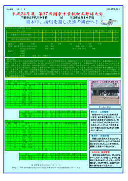 平成24年度 第37回関東中学校軟式野球大会 青木中、接戦を制し決勝