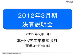 「2012年3月期 決算説明会資料」掲載 (PDF 549KB)