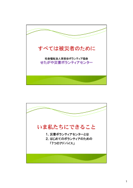 すべては被災者のために いま私たちにできること