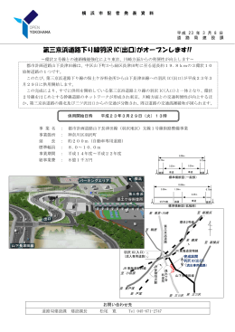 （記者発表資料）第三京浜道路下り線羽沢IC（出口）がオープンします!!
