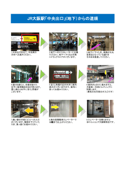 JR大阪駅「中央出口」(地下）からの道順