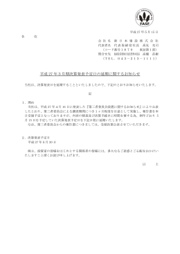 平成 27 年3月期決算発表予定日の延期に関するお知らせ
