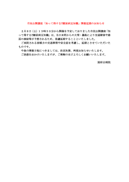 市民公開講座「知って得する!!糖尿病豆知識」開催延期のお知らせ 2月8