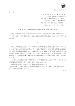 平成 26 年 2 月期決算短信の発表の延期に関するお知らせ