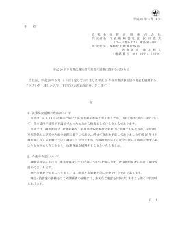 2014.05.14 平成26年3月期決算短信の発表の延期に関するお知らせ