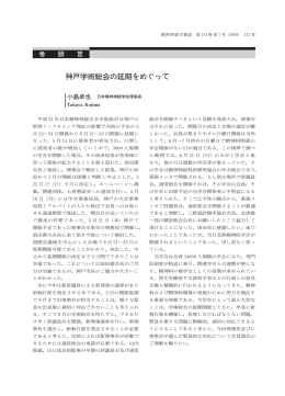 神戸学術総会の延期をめぐって - 精神神経学雑誌オンラインジャーナル