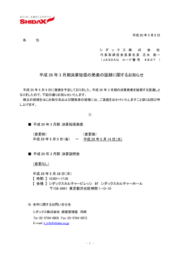 平成 26 年 3 月期決算短信の発表の延期に関するお知らせ