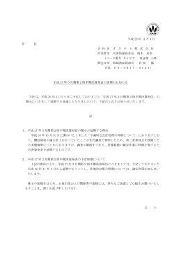 平成27年3月期第2四半期決済発表の延期のお知らせ
