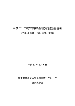 平成26年純粋持株会社実態調査速報 (PDF形式：670KB)