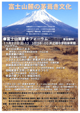 富士山麓の茅葺き文化 - 日本茅葺き文化協会