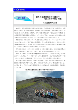世界文化遺産富士山の麓にて 「富士林間学校」開催 日立金属株式会社