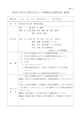 【泉区】平成 25 年度第3回区づくり推進横浜市会議員会議 議事録