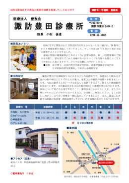 諏訪豊田診療所 - 諏訪赤十字病院