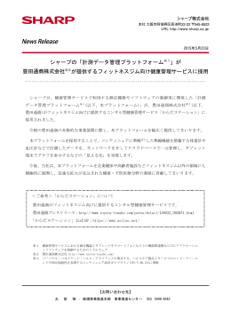 シャープの「計測データ管理プラットフォーム※1」が 豊田通商株式会社