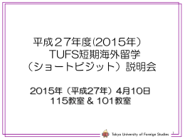 平成27年度(2015年） TUFS短期海外留学 （ショート