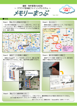 顧客・物件管理の決定版 ～ クラウド型地図ファイリング