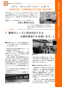 KOMATSU COMMUNICATION REPORT 『 顧客のニーズ